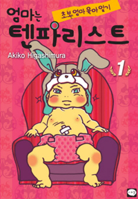 엄마는텐파리스트(1~4완)